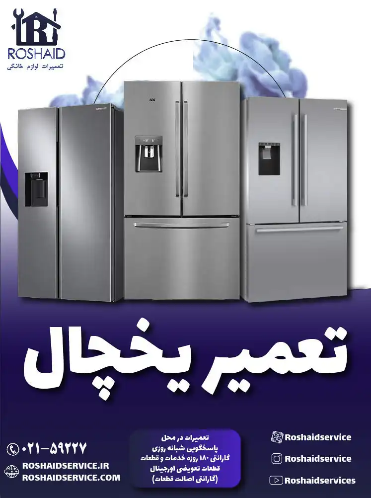 تعمیر یخچال